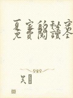 夏家的秘密小说免费阅读全文无弹窗