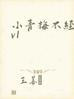 小青梅不经c1v1