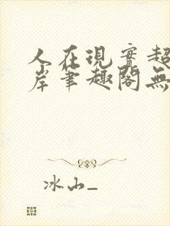 人在现实超脱彼岸笔趣阁无弹窗封面