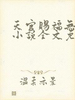 天官赐福无删减小说全文免费阅读无弹窗封面