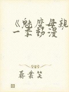 《魅魔母亲》第一季动漫