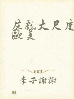 床戏大尺度网站欧美封面