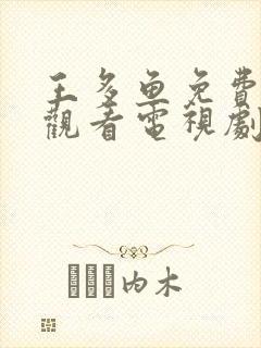 王多鱼免费高清观看电视剧高清