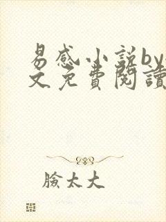 易感小说by全文免费阅读笔趣阁