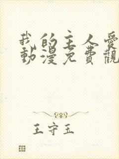 我的主人爱作怪动漫免费观看