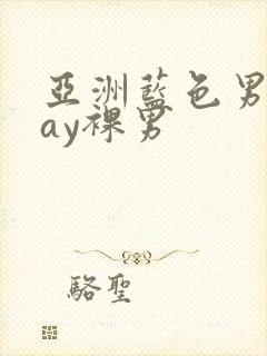 亚洲蓝色男摄gay裸男封面