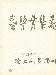 我的母亲是大帝宫宵月笔趣阁