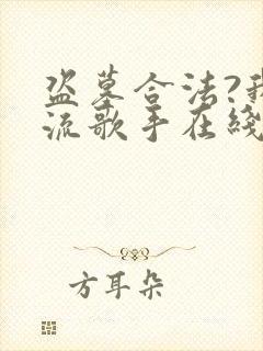 盗墓合法?我顶流歌手在线盗墓小说免费阅读