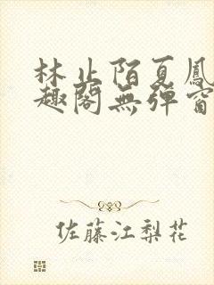 林止陌夏凤卿笔趣阁无弹窗