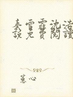 秦雪霏沈浩的小说免费阅读笔趣阁