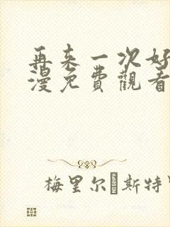 再来一次好吗动漫免费观看日漫