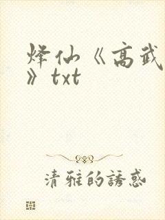 烽仙《高武纪元》txt
