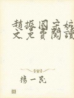 赵振国宋婉清全文免费阅读