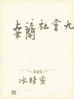 上流社会九铃趣笔阁