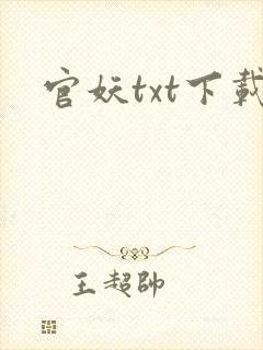 官妖txt下载