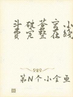 斗破苍穹小说免费完整在线阅读