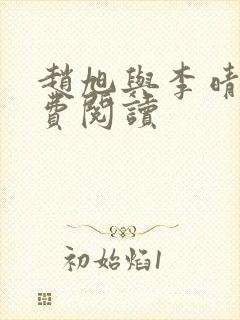 赵旭与李晴晴免费阅读