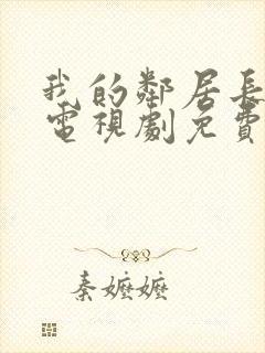 我的邻居长不大电视剧免费完整版封面