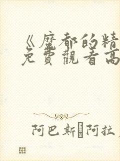 《魔都的精兵》免费观看高清版全集