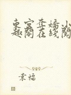 东宫夺娇小说笔趣阁在线阅读