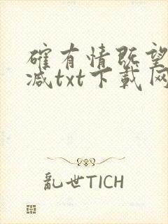 确有情既望无删减txt下载网盘封面