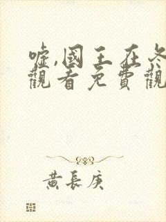 嘘,国王在冬眠观看免费观看完整版