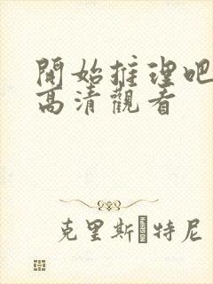 开始推理吧免费高清观看