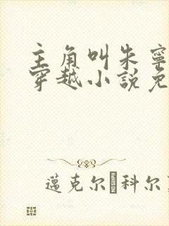 主角叫朱宁衍的穿越小说免费阅读