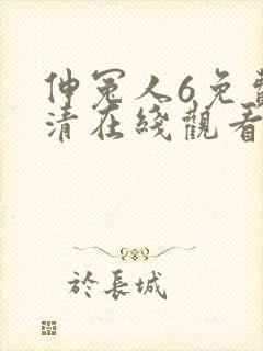 伸冤人6免费高清在线观看完整版封面