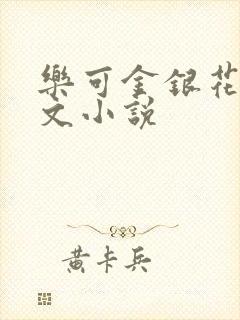 乐可金银花露全文小说