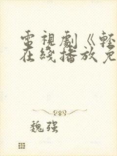 电视剧《轻年》在线播放免费观看