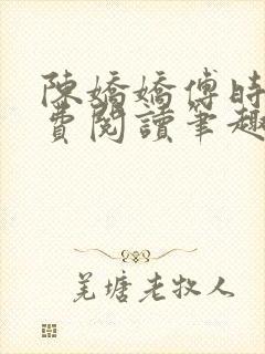 陈娇娇傅时衍免费阅读笔趣阁封面