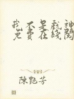 我不是戏神小说免费在线阅读完整版