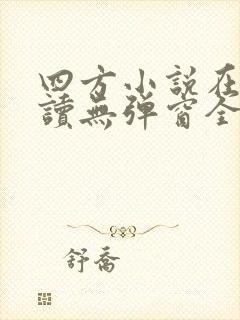 四方小说在线阅读无弹窗全文