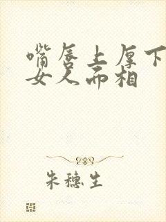 嘴唇上厚下薄的女人面相