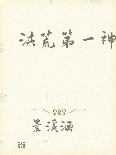 洪荒第一神经