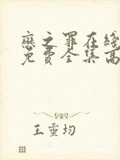 恋之罪在线观看免费全集高清完整版封面