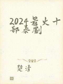 2024最火十部泰剧