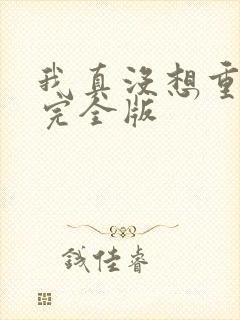 我真没想重生啊完全版