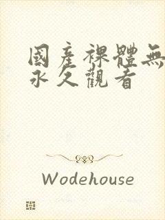 国产裸体无遮挡永久观看