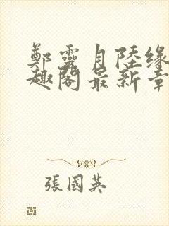 郑灵月陆缘一笔趣阁最新章节