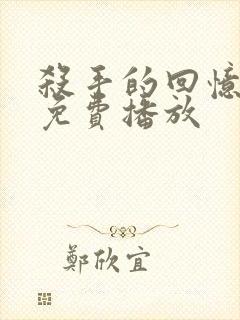 杀手的回忆电影免费播放封面