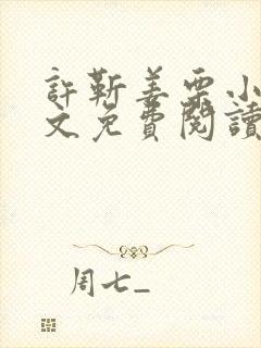 许靳姜栗小说全文免费阅读最新章节