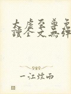 太虚至尊免费阅读全文无弹窗