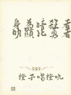 身为暗杀者的我明显比勇者还强樱花动漫