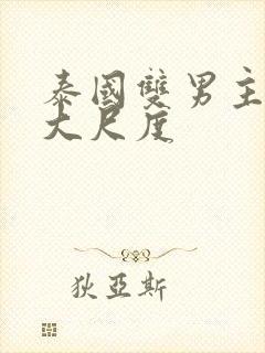 泰国双男主电影大尺度封面