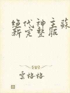 绝代神主苏莫最新完整版