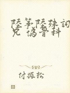 陆筝陆殊词 养兄 伪骨科封面