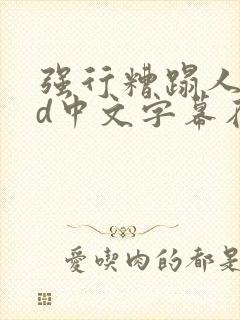 强行糟蹋人妻hd中文字幕在线