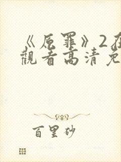 《原罪》2在线观看高清免费封面